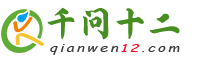 千问十二