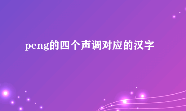 peng的四个声调对应的汉字