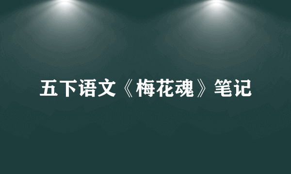 五下语文《梅花魂》笔记