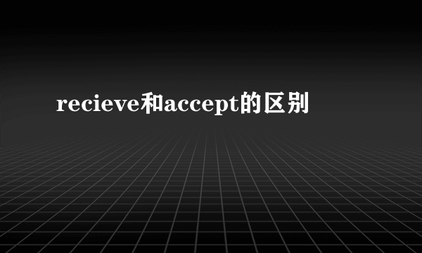 recieve和accept的区别