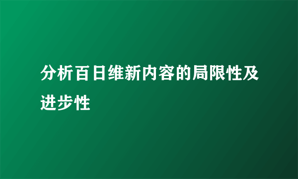 分析百日维新内容的局限性及进步性
