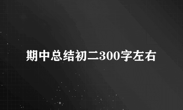 期中总结初二300字左右
