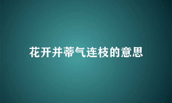 花开并蒂气连枝的意思