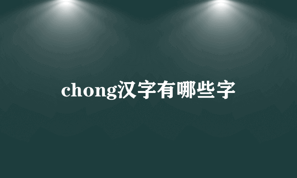 chong汉字有哪些字