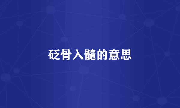 砭骨入髓的意思