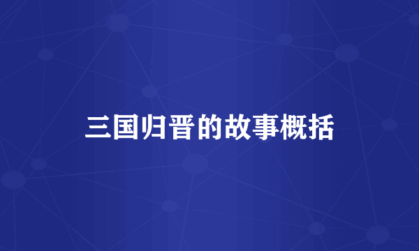 三国归晋的故事概括