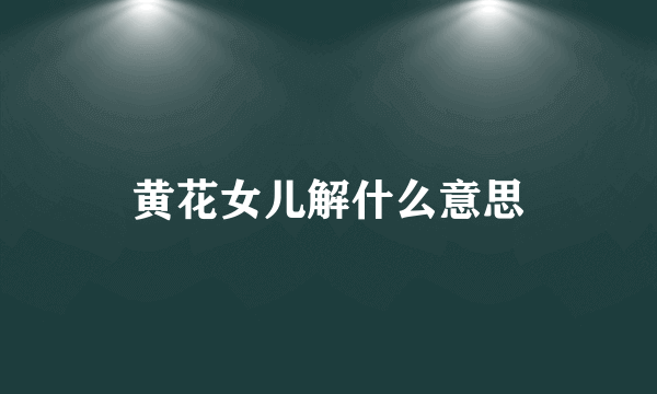 黄花女儿解什么意思