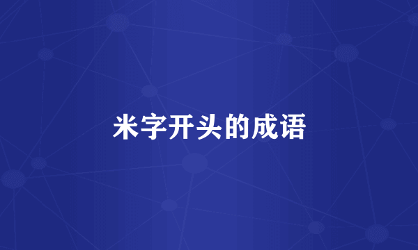 米字开头的成语