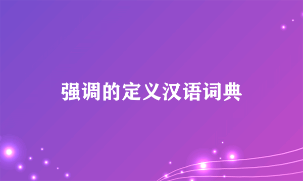 强调的定义汉语词典