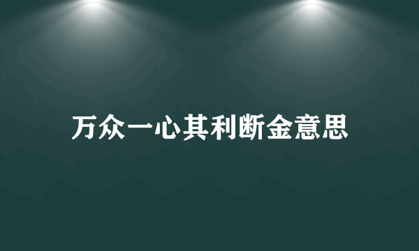 万众一心其利断金意思