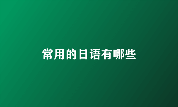 常用的日语有哪些