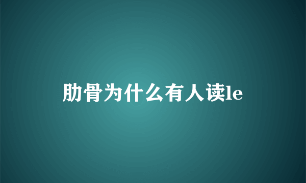 肋骨为什么有人读le