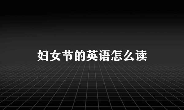 妇女节的英语怎么读