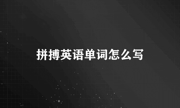 拼搏英语单词怎么写