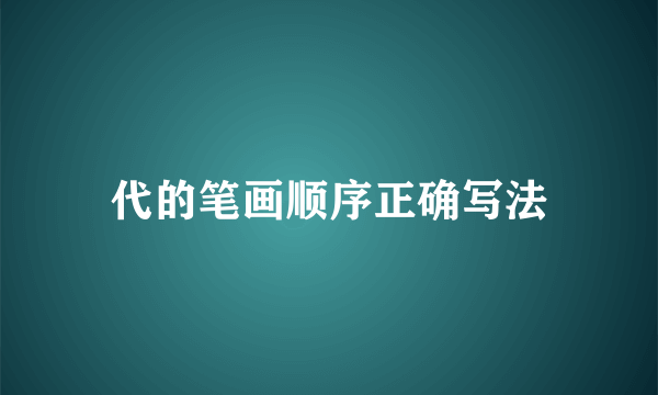 代的笔画顺序正确写法