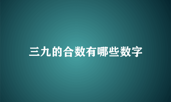 三九的合数有哪些数字