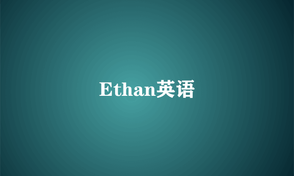 Ethan英语