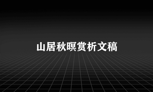 山居秋暝赏析文稿