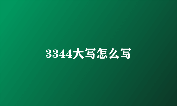 3344大写怎么写