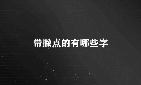 带撇点的有哪些字