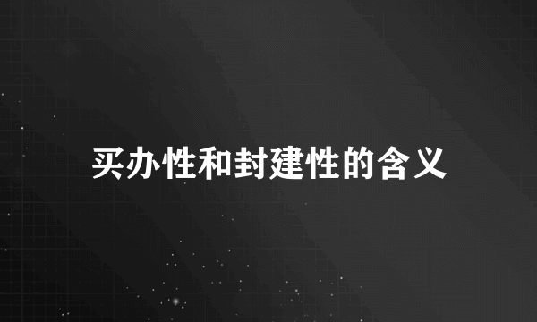买办性和封建性的含义