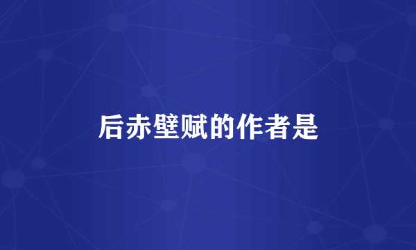 后赤壁赋的作者是