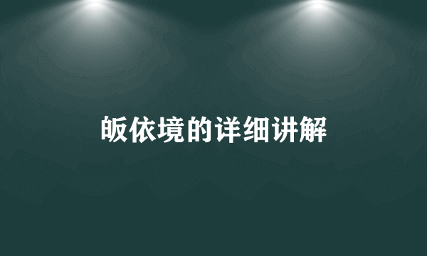 皈依境的详细讲解