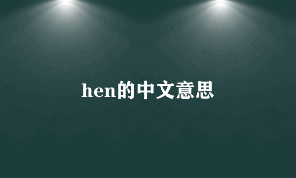 hen的中文意思