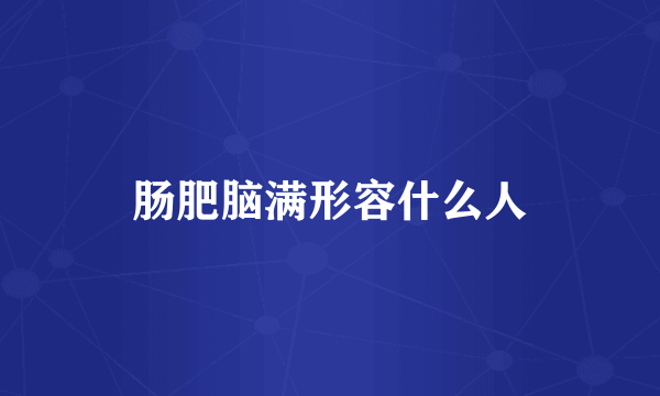 肠肥脑满形容什么人