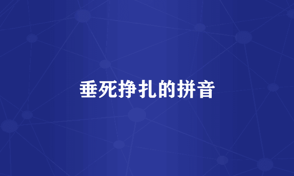 垂死挣扎的拼音