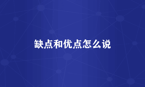 缺点和优点怎么说