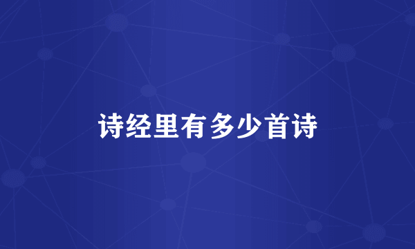 诗经里有多少首诗