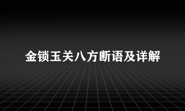 金锁玉关八方断语及详解