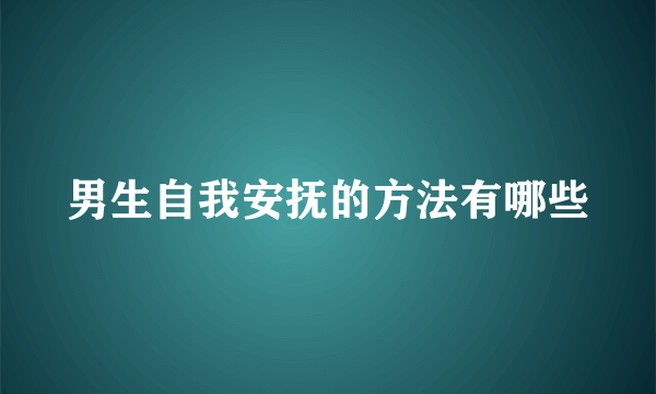 男生自我安抚的方法有哪些