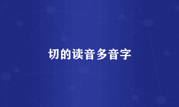 切的读音多音字