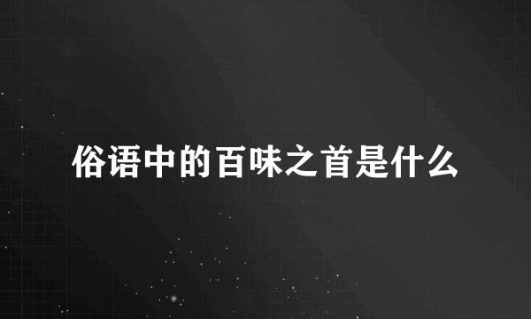 俗语中的百味之首是什么