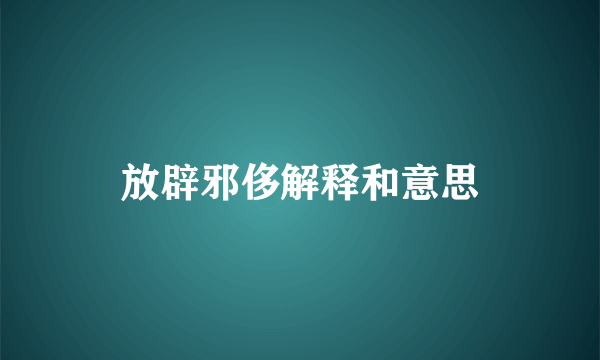 放辟邪侈解释和意思