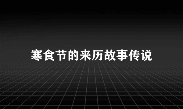 寒食节的来历故事传说