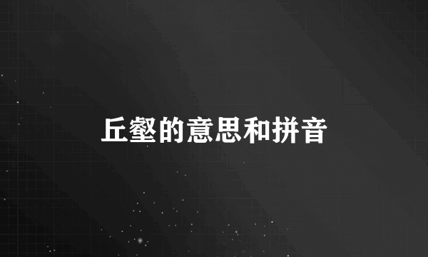 丘壑的意思和拼音