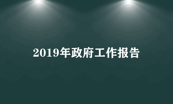 2019年政府工作报告