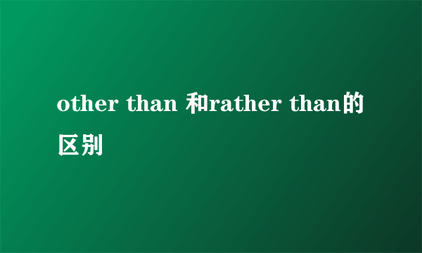 other than 和rather than的区别