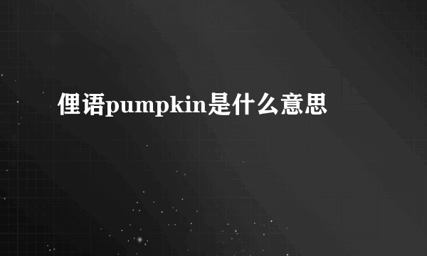 俚语pumpkin是什么意思