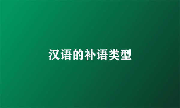 汉语的补语类型