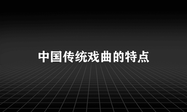 中国传统戏曲的特点