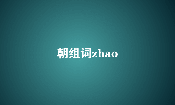 朝组词zhao