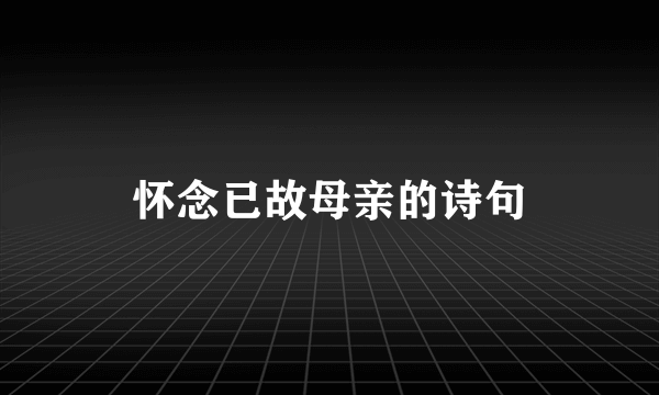 怀念已故母亲的诗句