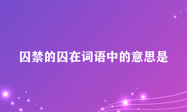 囚禁的囚在词语中的意思是
