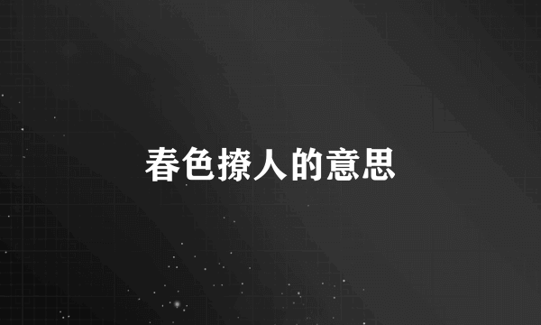 春色撩人的意思