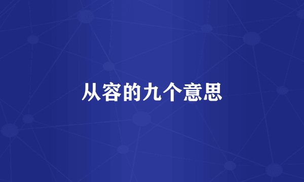 从容的九个意思
