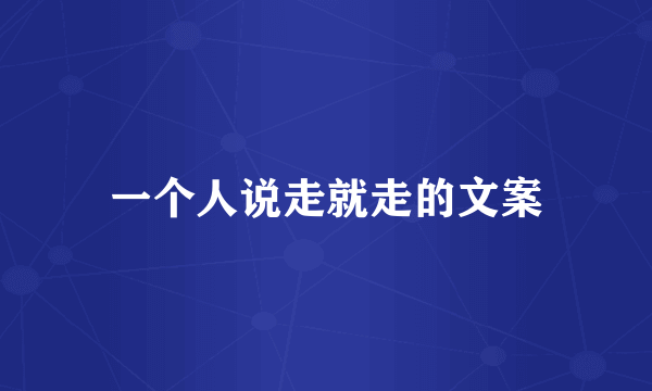 一个人说走就走的文案